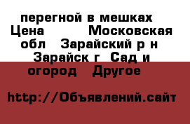 перегной в мешках › Цена ­ 199 - Московская обл., Зарайский р-н, Зарайск г. Сад и огород » Другое   